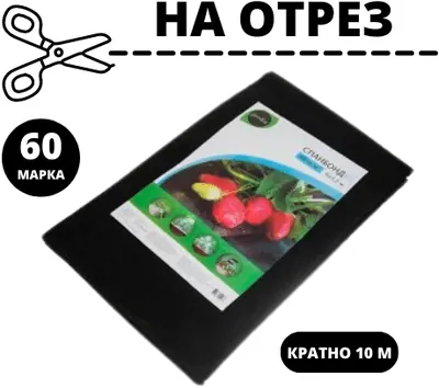 Спанбонд Чёрный марка 60 Агроспан, на отрез