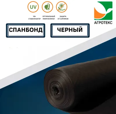 Спанбонд АГРОТЕКС Чёрный