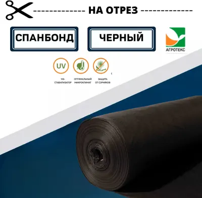 Спанбонд АГРОТЕКС Чёрный, на отрез
