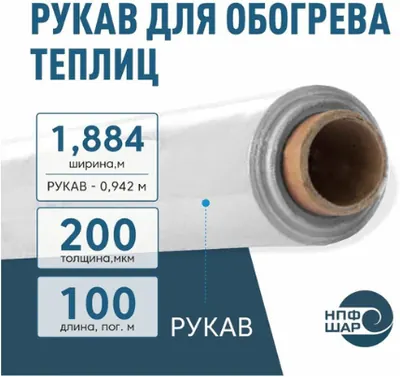 Рукав для обогрева теплиц